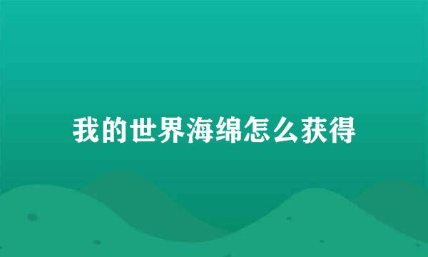 我的世界海绵怎么获得