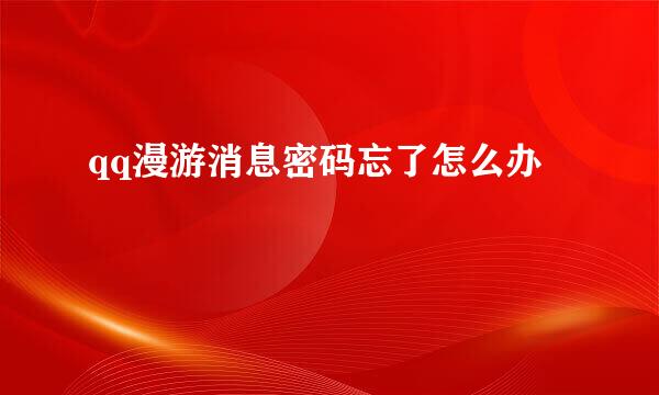 qq漫游消息密码忘了怎么办
