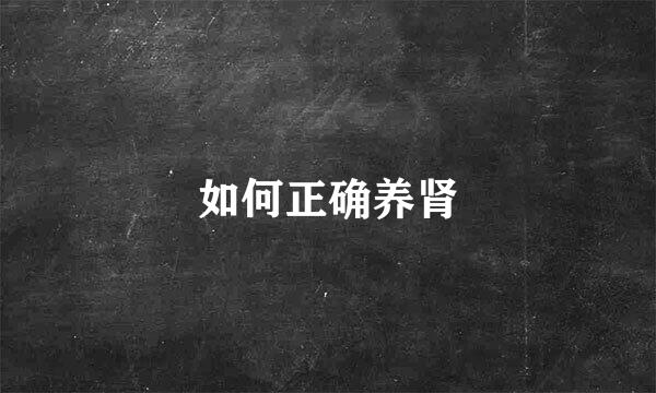 如何正确养肾