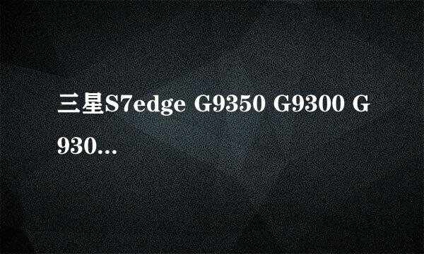 三星S7edge G9350 G9300 G9308解三星帐户锁ID锁