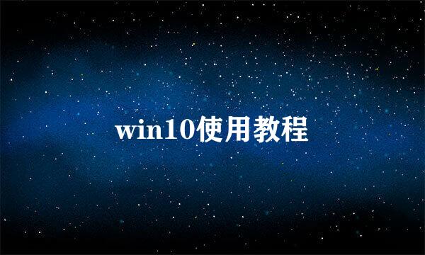 win10使用教程