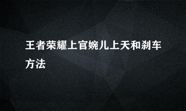 王者荣耀上官婉儿上天和刹车方法