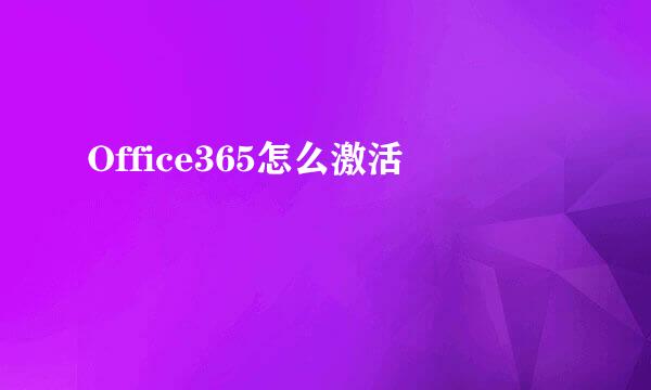 Office365怎么激活