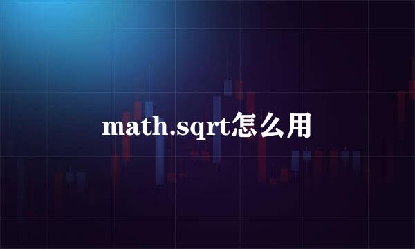 math.sqrt怎么用
