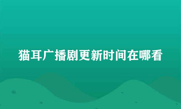 猫耳广播剧更新时间在哪看