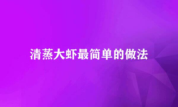 清蒸大虾最简单的做法