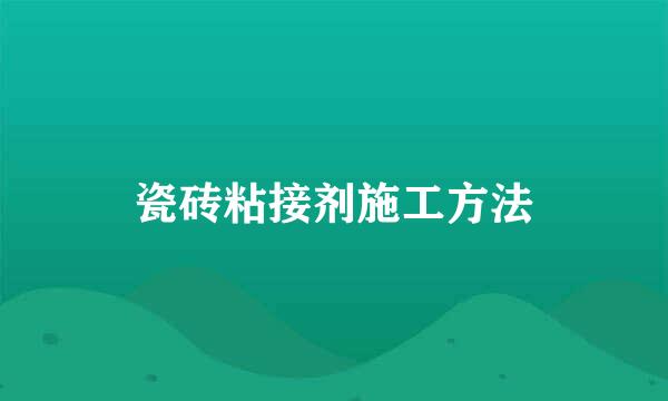 瓷砖粘接剂施工方法
