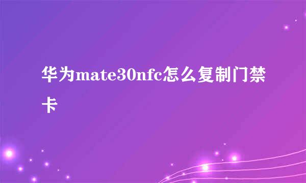 华为mate30nfc怎么复制门禁卡