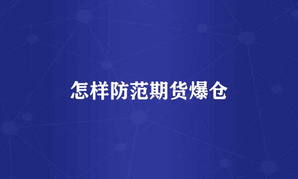怎样防范期货爆仓