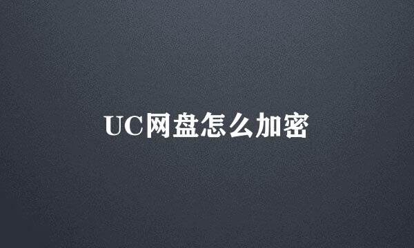 UC网盘怎么加密