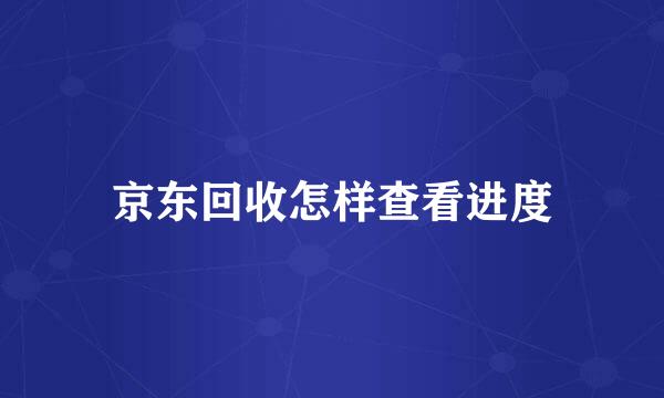 京东回收怎样查看进度