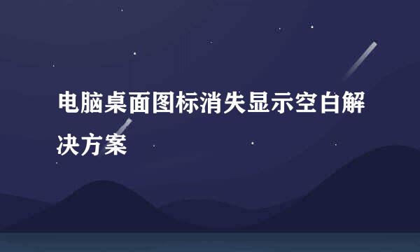 电脑桌面图标消失显示空白解决方案