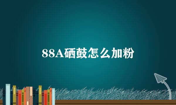88A硒鼓怎么加粉