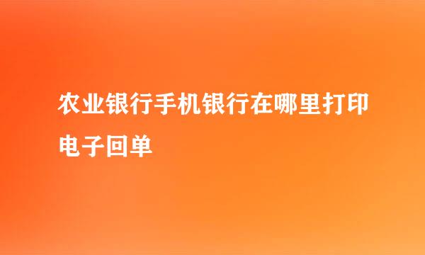 农业银行手机银行在哪里打印电子回单