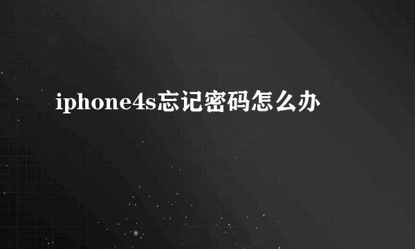 iphone4s忘记密码怎么办