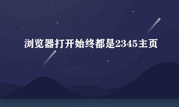 浏览器打开始终都是2345主页