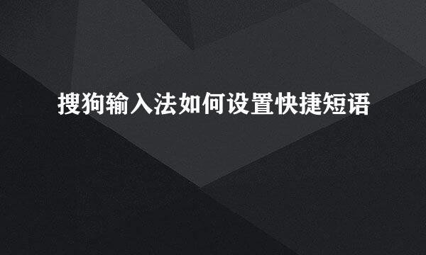 搜狗输入法如何设置快捷短语