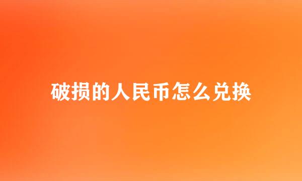 破损的人民币怎么兑换