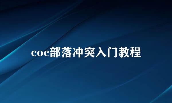 coc部落冲突入门教程