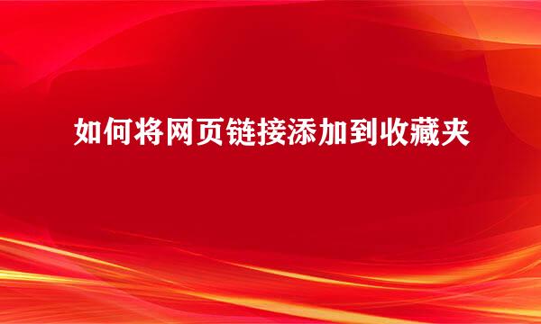 如何将网页链接添加到收藏夹