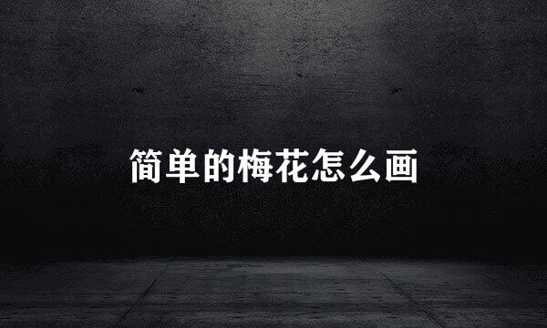 简单的梅花怎么画
