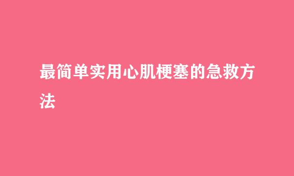 最简单实用心肌梗塞的急救方法