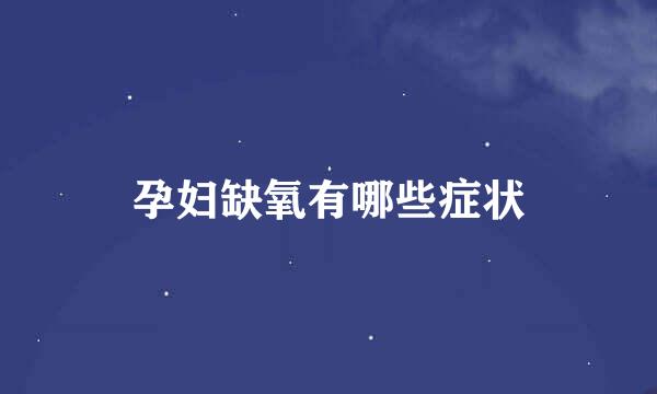 孕妇缺氧有哪些症状