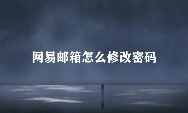 网易邮箱怎么修改密码