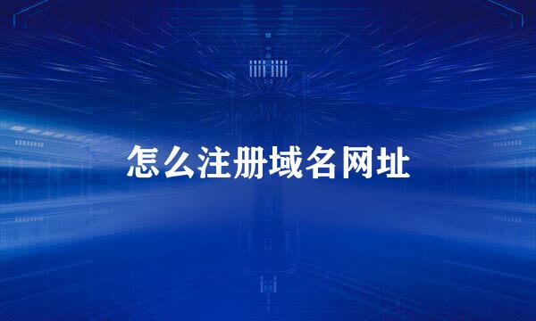 怎么注册域名网址