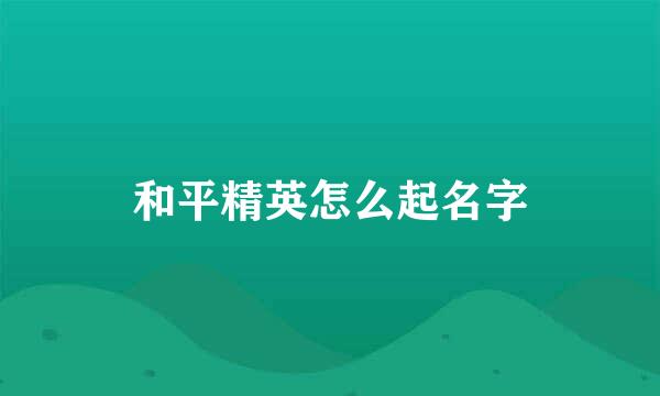 和平精英怎么起名字