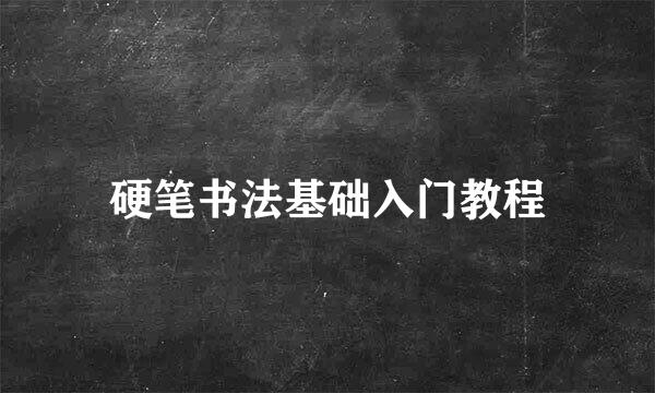 硬笔书法基础入门教程