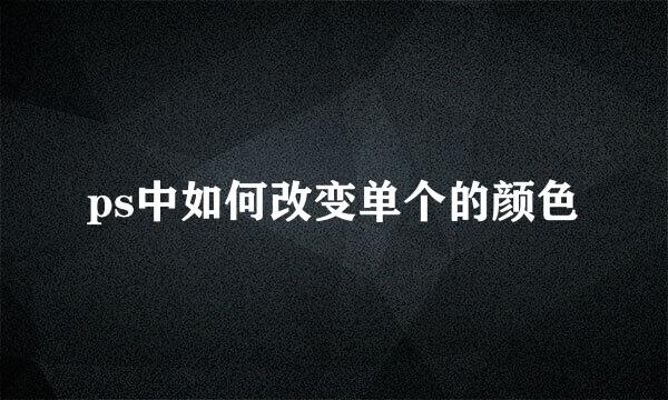 ps中如何改变单个的颜色