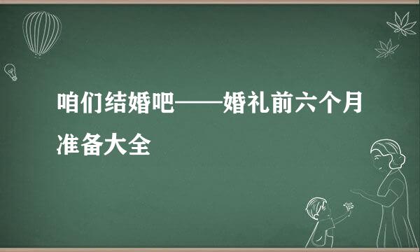 咱们结婚吧——婚礼前六个月准备大全