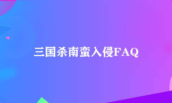 三国杀南蛮入侵FAQ