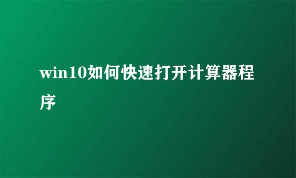 win10如何快速打开计算器程序