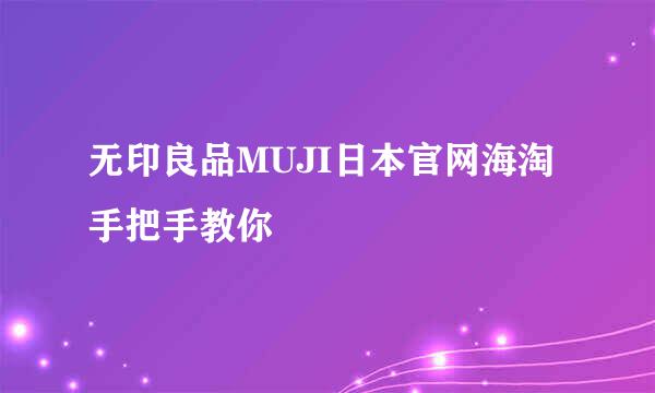 无印良品MUJI日本官网海淘手把手教你