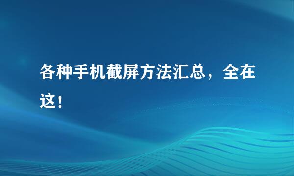 各种手机截屏方法汇总，全在这！