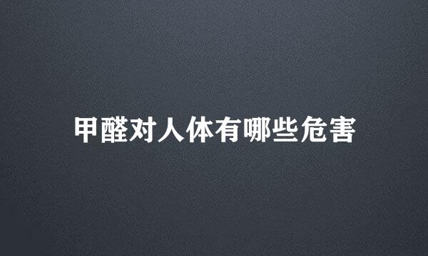甲醛对人体有哪些危害