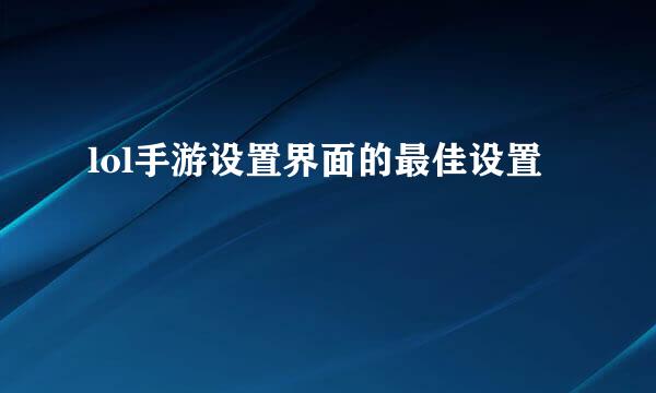 lol手游设置界面的最佳设置