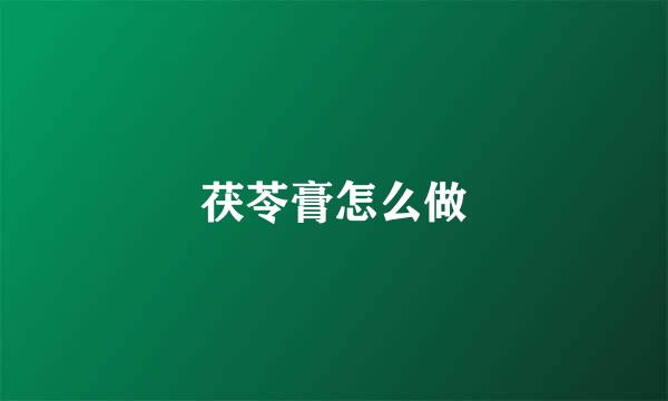 茯苓膏怎么做