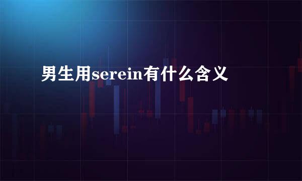 男生用serein有什么含义