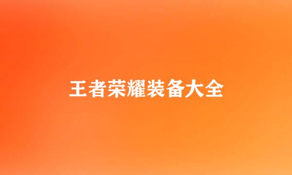 王者荣耀装备大全