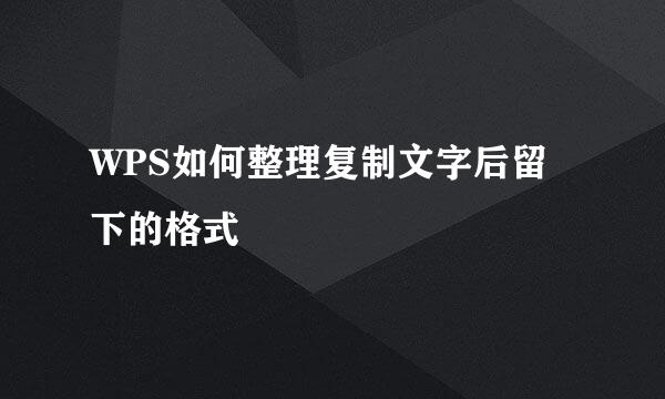 WPS如何整理复制文字后留下的格式