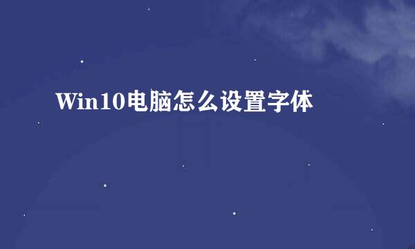 Win10电脑怎么设置字体