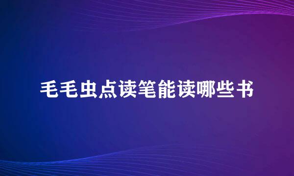 毛毛虫点读笔能读哪些书