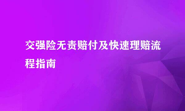 交强险无责赔付及快速理赔流程指南