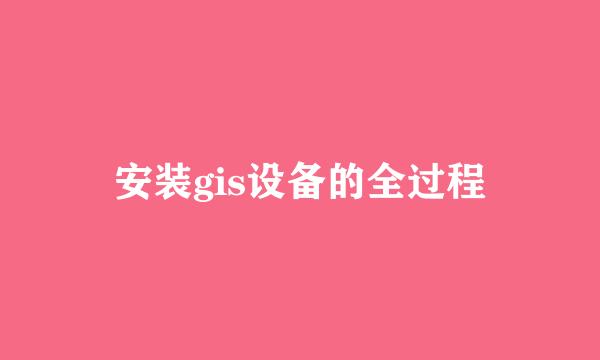 安装gis设备的全过程