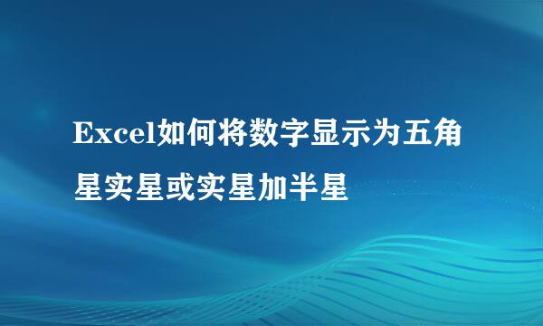 Excel如何将数字显示为五角星实星或实星加半星