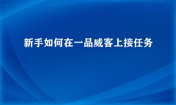 新手如何在一品威客上接任务