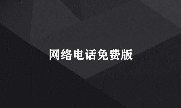 网络电话免费版